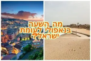 מה השעה בנאפולי לעומת ישראל?