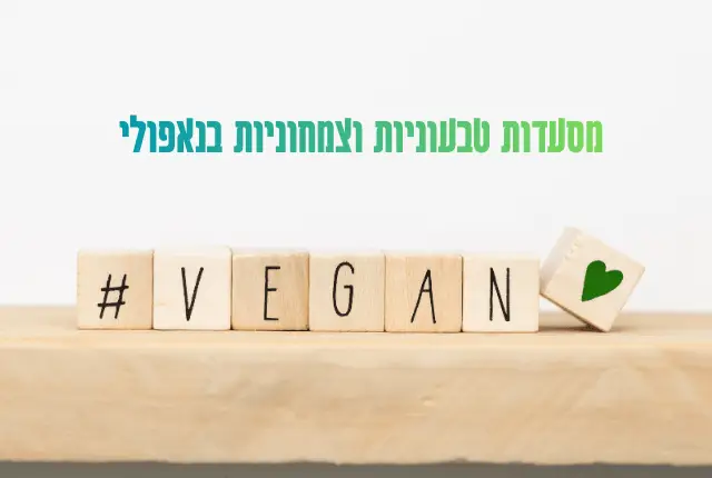 מסעדות צמחוניות ומסעדות טבעוניות בנאפולי